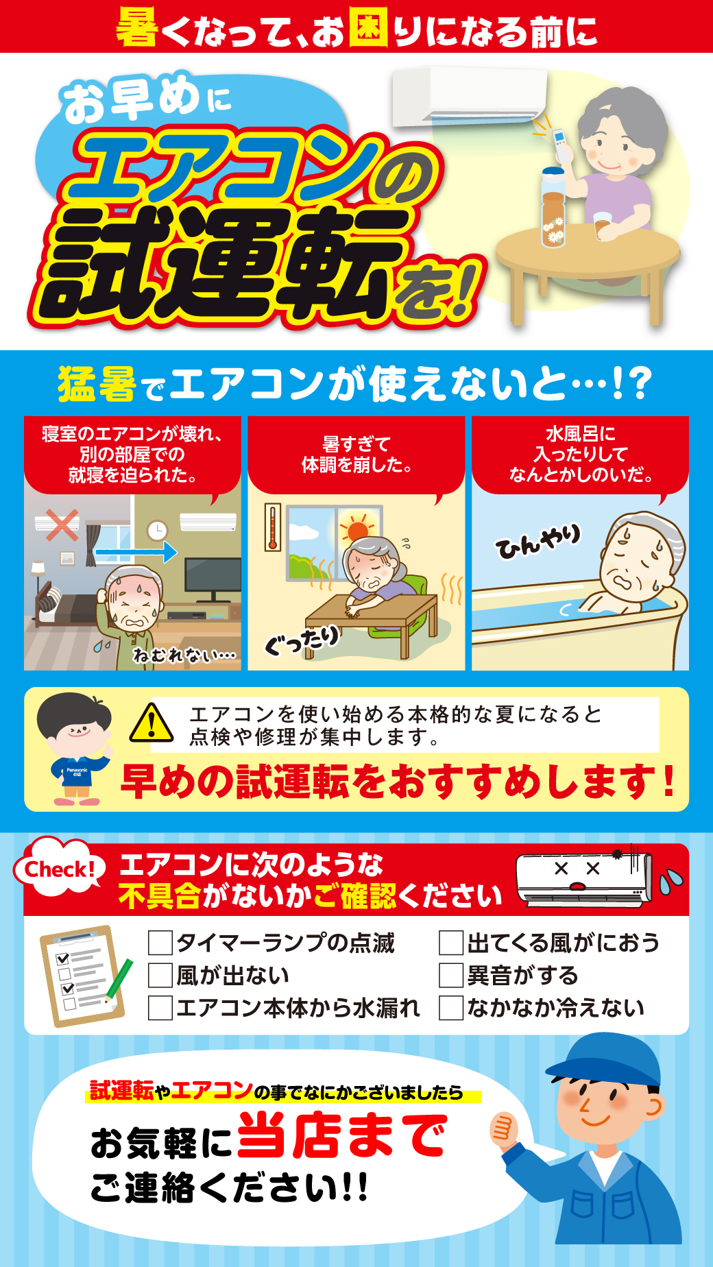 暑くなって、お困りになる前にエアコンは早めの試運転をオススメします 